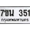 รับจัดหา ทะเบียน 351 หมวดใหม่ 7ขน 351 ทะเบียนมงคล ผลรวมดี 23 -B6902 -7ขน