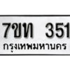 รับจัดหา ทะเบียน 351 หมวดใหม่ 7ขท 351 ทะเบียนมงคล ผลรวมดี 19 – B6902 -7ขท