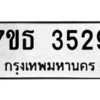 รับจัดหา ทะเบียน 3529 หมวดใหม่ 7ขธ 3529 ทะเบียนมงคล ผลรวมดี 32 – M6902-7ขธ