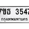 รับจัดหา ทะเบียน 3547 หมวดใหม่ 7ขธ 3547 ทะเบียนมงคล ผลรวมดี 32 – M6902-7ขธ