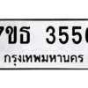 รับจัดหา ทะเบียน 3556 หมวดใหม่ 7ขธ 3556 ทะเบียนมงคล ผลรวมดี 32 – M6902-7ขธ