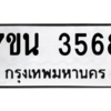 รับจัดหา ทะเบียน 3568 หมวดใหม่ 7ขน 3568 ทะเบียนมงคล ผลรวมดี 36 – M6902-7ขน