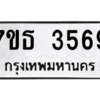 รับจัดหา ทะเบียน 3569 หมวดใหม่ 7ขธ 3569 ทะเบียนมงคล ผลรวมดี 36 – M6902-7ขธ