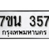 รับจัดหา ทะเบียน 357 หมวดใหม่ 7ขน 357 ทะเบียนมงคล -B6902 -7ขน