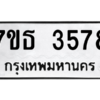 รับจัดหา ทะเบียน 3578 หมวดใหม่ 7ขธ 3578 ทะเบียนมงคล ผลรวมดี 36 – M6902-7ขธ