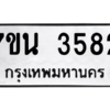 รับจัดหา ทะเบียน 3582 หมวดใหม่ 7ขน 3582 ทะเบียนมงคล ผลรวมดี 32 – M6902-7ขน