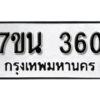 รับจัดหา ทะเบียน 360 หมวดใหม่ 7ขน 360 ทะเบียนมงคล ผลรวมดี 23 -B6902 -7ขน