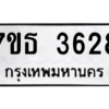 รับจัดหา ทะเบียน 3628 หมวดใหม่ 7ขธ 3628 ทะเบียนมงคล ผลรวมดี 32 – M6902-7ขธ