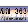 4.ทะเบียนรถ 3636 เลขประมูล ทะเบียนสวย 4ขณ 3636 จากกรมขนส่ง-B6902-4ขณ