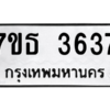 รับจัดหา ทะเบียน 3637 หมวดใหม่ 7ขธ 3637 ทะเบียนมงคล ผลรวมดี 32 – M6902-7ขธ
