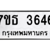 รับจัดหา ทะเบียน 3646 หมวดใหม่ 7ขธ 3646 ทะเบียนมงคล ผลรวมดี 32 – M6902-7ขธ