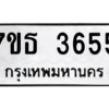 รับจัดหา ทะเบียน 3655 หมวดใหม่ 7ขธ 3655 ทะเบียนมงคล ผลรวมดี 32 – M6902-7ขธ