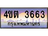 2.ป้ายทะเบียนรถ 3663 เลขประมูล ทะเบียนสวย 4ขต 3663 จากกรมขนส่ง – B6902-4ขต