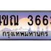 3.ทะเบียนรถ 3663 เลขประมูล ทะเบียนสวย 4ขณ 3663 จากกรมขนส่ง-B6902