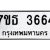 รับจัดหา ทะเบียน 3664 หมวดใหม่ 7ขธ 3664 ทะเบียนมงคล ผลรวมดี 32 – M6902-7ขธ