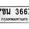 รับจัดหา ทะเบียน 3667 หมวดใหม่ 7ขน 3667 ทะเบียนมงคล ผลรวมดี 36 – M6902-7ขน