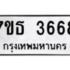 รับจัดหา ทะเบียน 3668 หมวดใหม่ 7ขธ 3668 ทะเบียนมงคล ผลรวมดี 36 – M6902-7ขธ