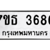 รับจัดหา ทะเบียน 3686 หมวดใหม่ 7ขธ 3686 ทะเบียนมงคล ผลรวมดี 36 – M6902-7ขธ