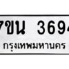 รับจัดหา ทะเบียน 3694 หมวดใหม่ 7ขน 3694 ทะเบียนมงคล ผลรวมดี 36 – M6902-7ขน