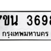 รับจัดหา ทะเบียน 3698 หมวดใหม่ 7ขน 3698 ทะเบียนมงคล ผลรวมดี 40 – M6902-7ขน