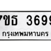 รับจัดหา ทะเบียน 3699 หมวดใหม่ 7ขธ 3699 ทะเบียนมงคล ผลรวมดี 40 – M6902-7ขธ