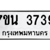 รับจัดหา ทะเบียน 3739 หมวดใหม่ 7ขน 3739 ทะเบียนมงคล ผลรวมดี 36 – M6902-7ขน