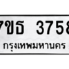 รับจัดหา ทะเบียน 3758 หมวดใหม่ 7ขธ 3758 ทะเบียนมงคล ผลรวมดี 36 – M6902-7ขธ