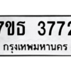 รับจัดหา ทะเบียน 3772 หมวดใหม่ 7ขธ 3772 ทะเบียนมงคล ผลรวมดี 32 – M6902-7ขธ
