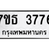 รับจัดหา ทะเบียน 3776 หมวดใหม่ 7ขธ 3776 ทะเบียนมงคล ผลรวมดี 36 – M6902-7ขธ