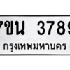 รับจัดหา ทะเบียน 3789 หมวดใหม่ 7ขน 3789 ทะเบียนมงคล ผลรวมดี 41 – M6902-7ขน