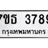 รับจัดหา ทะเบียน 3789 หมวดใหม่ 7ขธ 3789 ทะเบียนมงคล ผลรวมดี 40 – M6902-7ขธ