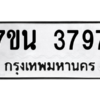 รับจัดหา ทะเบียน 3797 หมวดใหม่ 7ขน 3797 ทะเบียนมงคล ผลรวมดี 40 – M6902-7ขน
