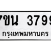 รับจัดหา ทะเบียน 3799 หมวดใหม่ 7ขน 3799 ทะเบียนมงคล ผลรวมดี 42 – M6902-7ขน