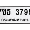 รับจัดหา ทะเบียน 3799 หมวดใหม่ 7ขธ 3799 ทะเบียนมงคล ผลรวมดี 41– M6902-7ขธ