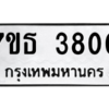 รับจัดหา ทะเบียน 3800 หมวดใหม่ 7ขธ 3800 ทะเบียนมงคล ผลรวมดี 24 – M6902-7ขธ