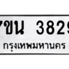 รับจัดหา ทะเบียน 3829 หมวดใหม่ 7ขน 3829 ทะเบียนมงคล ผลรวมดี 36 – M6902-7ขน