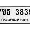รับจัดหา ทะเบียน 3839 หมวดใหม่ 7ขธ 3839 ทะเบียนมงคล ผลรวมดี 36 – M6902-7ขธ