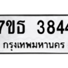รับจัดหา ทะเบียน 3844 หมวดใหม่ 7ขธ 3844 ทะเบียนมงคล ผลรวมดี 32 – M6902-7ขธ