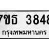 รับจัดหา ทะเบียน 3848 หมวดใหม่ 7ขธ 3848 ทะเบียนมงคล ผลรวมดี 36 – M6902-7ขธ