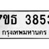 รับจัดหา ทะเบียน 3853 หมวดใหม่ 7ขธ 3853 ทะเบียนมงคล ผลรวมดี 32 – M6902-7ขธ