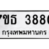 รับจัดหา ทะเบียน 3880 หมวดใหม่ 7ขธ 3880 ทะเบียนมงคล ผลรวมดี 32 – M6902-7ขธ
