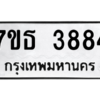 รับจัดหา ทะเบียน 3884 หมวดใหม่ 7ขธ 3884 ทะเบียนมงคล ผลรวมดี 36 – M6902-7ขธ