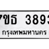 รับจัดหา ทะเบียน 3893 หมวดใหม่ 7ขธ 3893 ทะเบียนมงคล ผลรวมดี 36 – M6902-7ขธ