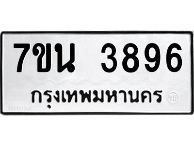 รับจัดหา ทะเบียน 3896 หมวดใหม่ 7ขน 3896 ทะเบียนมงคล ผลรวมดี 40 – M6902 ...