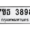 รับจัดหา ทะเบียน 3898 หมวดใหม่ 7ขธ 3898 ทะเบียนมงคล ผลรวมดี 41 – M6902-7ขธ