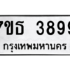 รับจัดหา ทะเบียน 3899 หมวดใหม่ 7ขธ 3899 ทะเบียนมงคล ผลรวมดี 42 – M6902-7ขธ