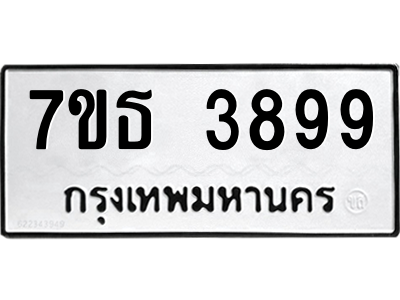 รับจัดหา ทะเบียน 3899 หมวดใหม่ 7ขธ 3899 ทะเบียนมงคล ผลรวมดี 42 – M6902-7ขธ