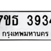 รับจัดหา ทะเบียน 3934 หมวดใหม่ 7ขธ 3934 ทะเบียนมงคล ผลรวมดี 32 – M6902-7ขธ
