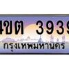 3.ป้ายทะเบียนรถ 3939 เลขประมูล ทะเบียนสวย 4ขต 3939 จากกรมขนส่ง – B6902-4ขต