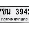 รับจัดหา ทะเบียน 3942 หมวดใหม่ 7ขน 3942 ทะเบียนมงคล ผลรวมดี 32 – M6902-7ขน